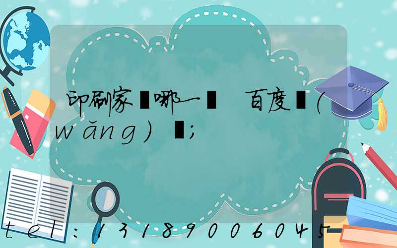 印刷家譜哪一種 百度網(wǎng)盤